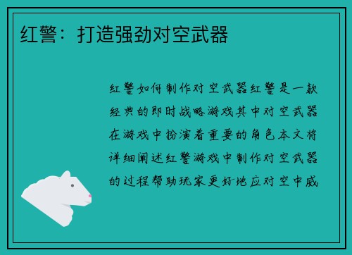 红警：打造强劲对空武器