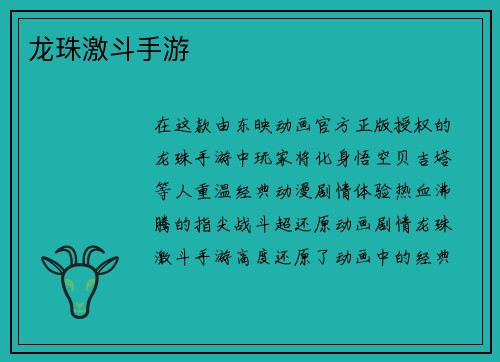 龙珠激斗手游
